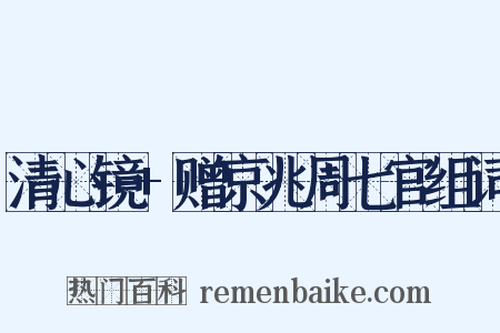 清心镜+赠京兆周七官组词是什么意思的图片